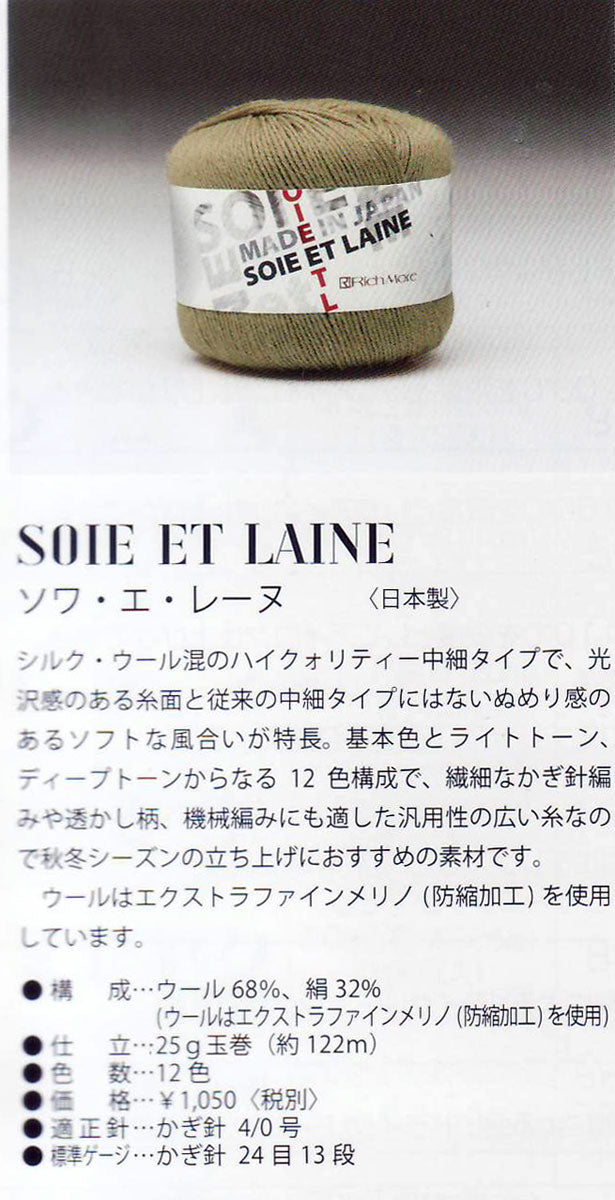 在庫限り ソワ・エ・レーヌ リッチモア 4F【KN】 毛糸 RichMore SOIE ET LAINE 日本製 ・ 手編み糸 編み物 中細 シルク混