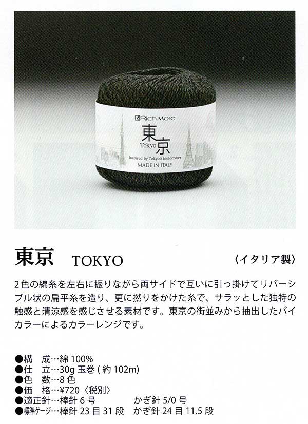 在庫・ 東京 tokyo リッチモア 2X 【KN】 春夏糸 サマーヤーン 毛糸 編み物