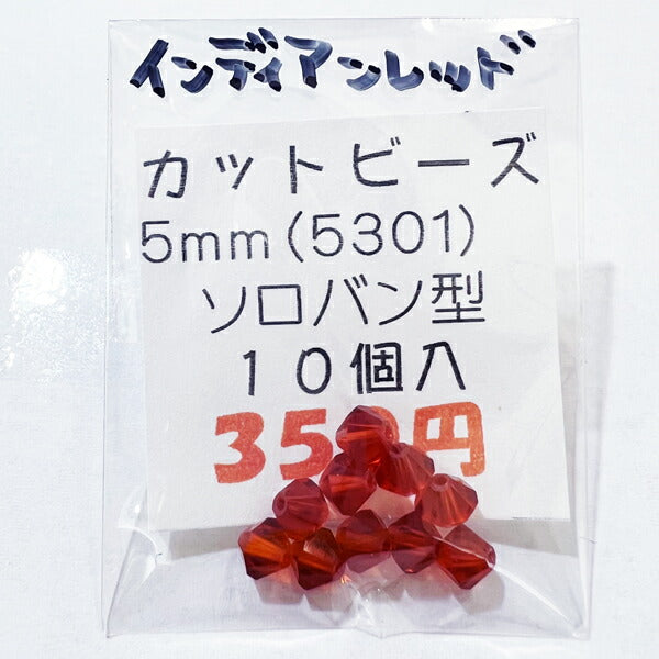【在庫大特価】高品質ガラスカットビーズ ソロバン型 5mm インディアンレッド 10個入り【KN】:クリスタルガラス アクセサリー ビーズ手芸