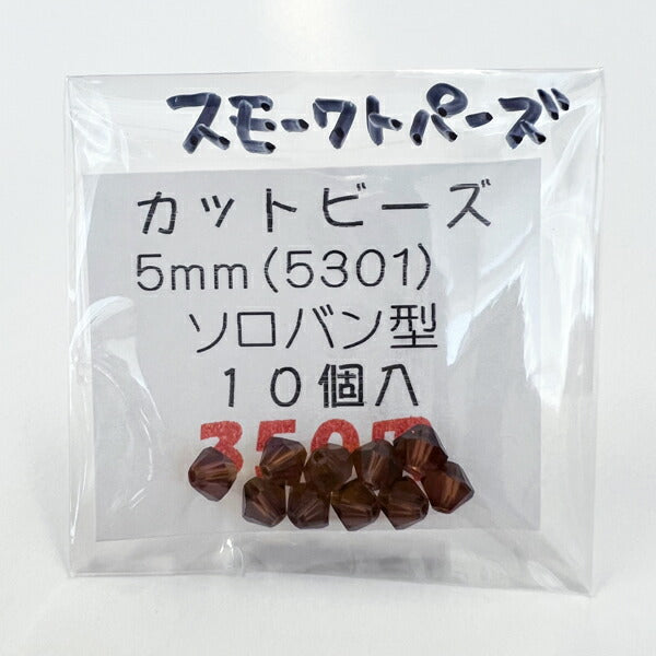 【在庫大特価】高品質ガラスカットビーズ ソロバン型 5mm スモークトパーズ 10個入り【KN】:クリスタルガラス アクセサリー ビーズ手芸