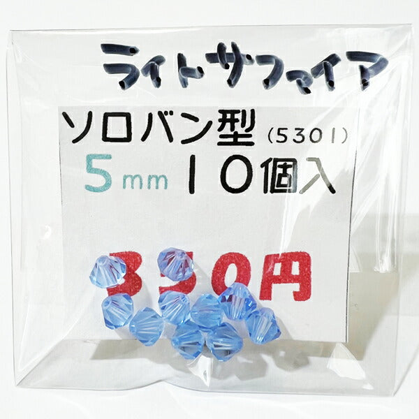 【在庫大特価】高品質ガラスカットビーズ ソロバン型 5mm ライトサファイア 10個入り【KN】:クリスタルガラス アクセサリー ビーズ手芸