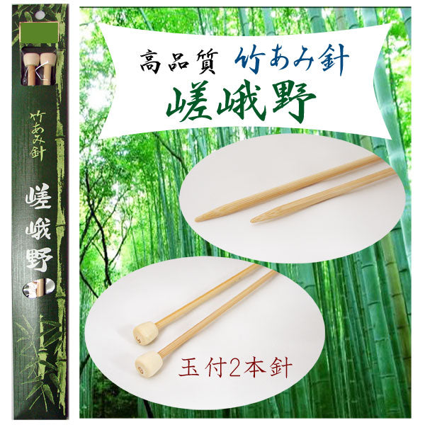 嵯峨野 棒針 2本針 短(玉付 23cm) 10号~8mm 【KN】 編み針 竹あみ針 玉付二本針