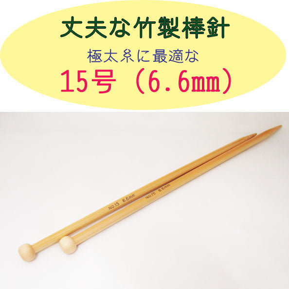 在庫限り!! ミニ棒針 15号(6.6mm) 23cm 編み針 竹あみ針 2B 【KN】