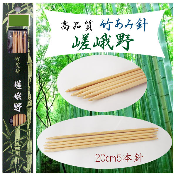 嵯峨野 棒針 5本針 短(20cm) 4~9号 【KN】 編み針 竹あみ針