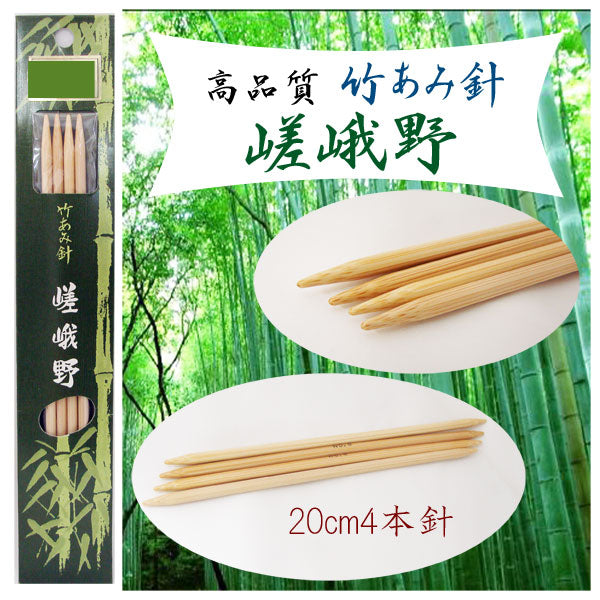 嵯峨野 棒針 4本針 短(20cm) 4~9号 【KN】 編み針 竹あみ針