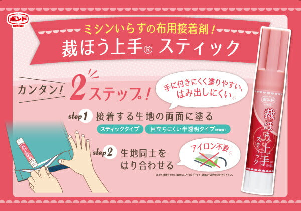 ボンド 裁ほう上手 スティック スリム 05748 コニシ【KY】 裾上げ 針・布いらずの 布用 接着剤 手芸用