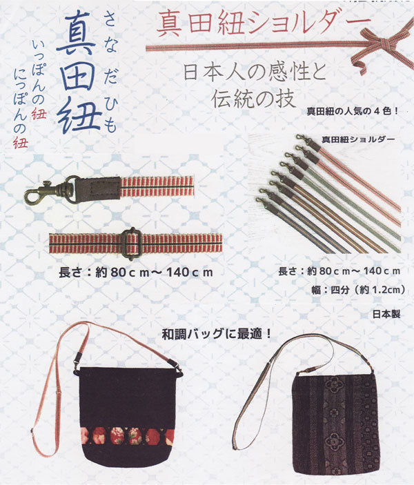 真田紐ショルダー 長さ80~140cm ベストブレイン SO 【KY】