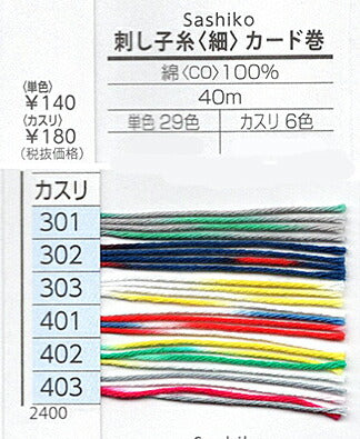 刺し子糸 (細) カード巻 2色・3色カスリ ダルマ 【KY】 40m巻 20/4 daruma 刺し子 刺しゅう 2400