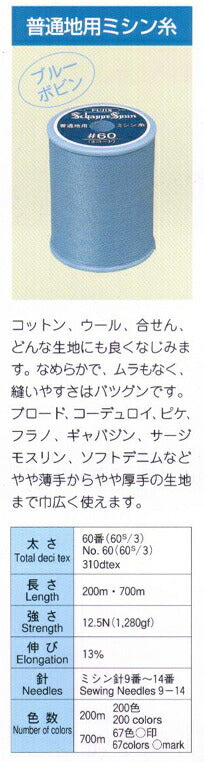 ミシン糸 シャッペスパン 60番 200m 基本色 FUJIX 【KN】 白 黒 生成 ポリエステル シャッペ 手芸 糸