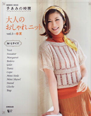 在庫限り! 手編みの時間 大人のおしゃれニット vol.5春夏 H105-993 成美堂出版 【KN】