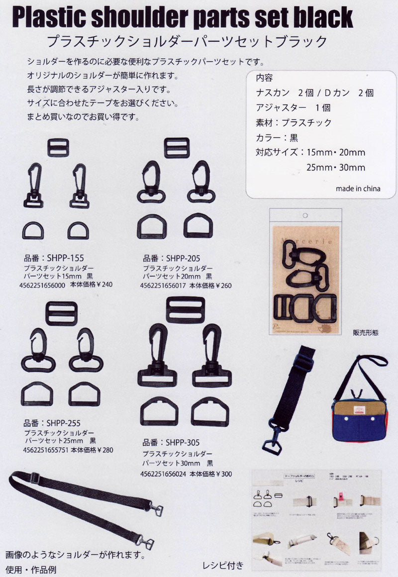 プラスチック ショルダーパーツ セット 25mm 黒 SHPP-255 ベストブレイン 【KY】 ナスカン Dカン アジャスター