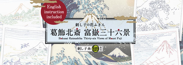 刺し子キット 花ふきん 神奈川沖浪裏 SK-407 (布地:白) オリムパス 【KY】 Olympus 刺し子 手芸 葛飾北斎 富嶽三十六景