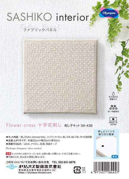 刺し子キット Flower sross 十字花刺し SK-438 ファブリックパネル【KY】 オリムパス 刺し子 キット