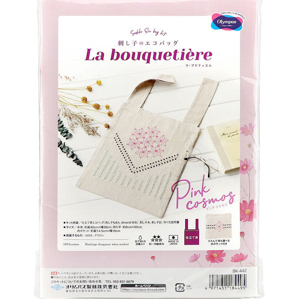 刺し子のエコバッグキット La bouquetiere ピンクコスモス SK-442 【KY】 オリムパス 刺し子 キット