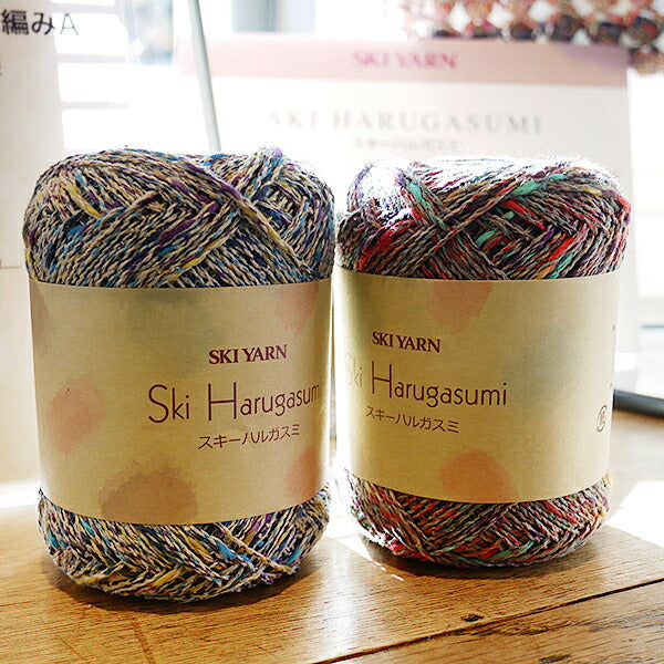 在庫限り スキー毛糸 ハルガスミ 【KN】毛糸 サマーヤーン 編み物 廃番(25ss)
