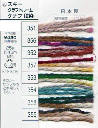 クラフトルーム ケナフ 段染 スキー毛糸 【KN】 サマーヤーン 毛糸 編み物 並太