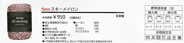 在庫限り メイロン スキー毛糸 【KN】 2K ・ 毛糸 サマーヤーン 編み物 段染 ラメ