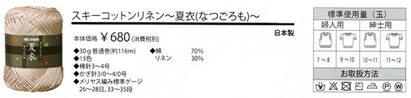 在庫限り スキー毛糸 コットンリネン 夏衣 なつごろも 【KN】 2K サマーヤーン ・ 毛糸 編み物