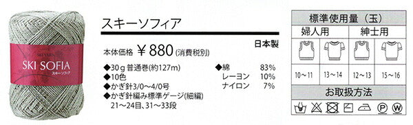 スキー毛糸 ソフィア 【KN】 サマーヤーン 毛糸 編み物