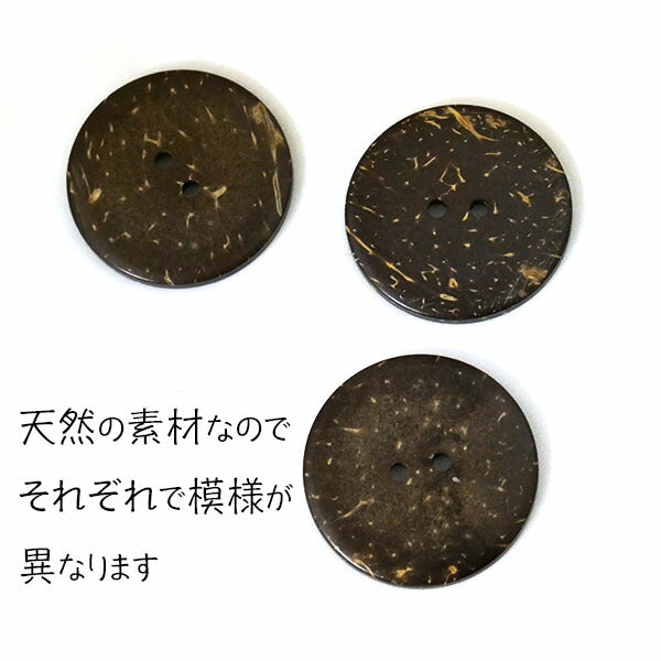 ココナッツボタン 30mm ココナッツの実製 T1003 col.45 ボタン 1個 【KN】3F 釦 自然素材 ナチュラル 木の実 茶色 二つ穴 手芸 ハンドメイド 手作り