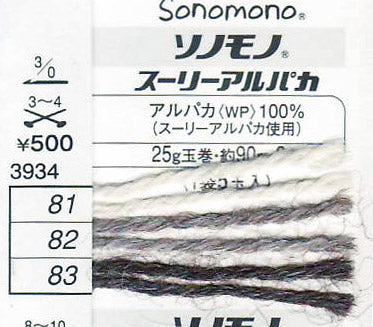 在庫限り ソノモノスーリーアルパカ ハマナカ 【KN】 2D  毛糸 編み物 ソノモノ アルパカ 高級獣毛糸
