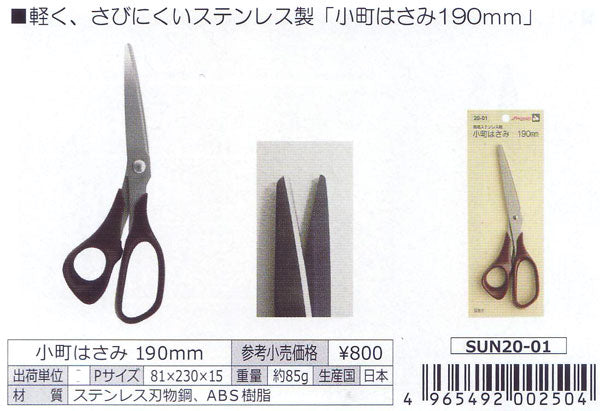 在庫・ 小町はさみ 190mm SUN20-01 清原 【KN】 サンコッコー KIYOHARA ステンレス ハサミ 手芸 ソーイング