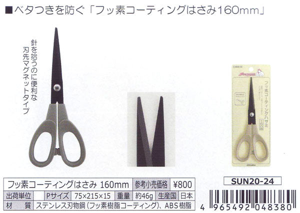 在庫・ フッ素コーティング ハサミ 160mm SUN20-24 清原 【KN】 サンコッコー KIYOHARA はさみ 手芸 ソーイング