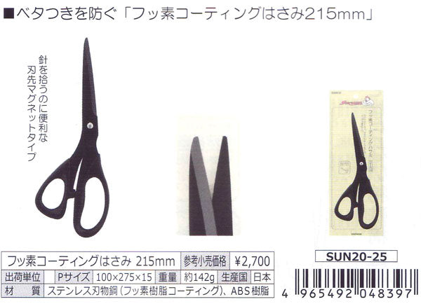 在庫・ フッ素コーティングハサミ 215mm SUN20-25 清原 【KN】 サンコッコー KIYOHARA はさみ 手芸 ソーイング