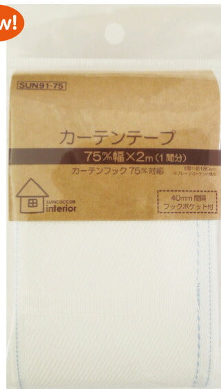 カーテンテープ 75mm サンコッコー 清原 【KN】(カーテンフック75mm対応) 2m入(1間分) フックポケット40mm間隔 KIYOHARA