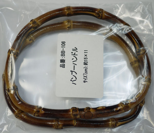 バンブーハンドル(竹持ち手) 幅約15cm×高さ約11cm BB-106(SO) 【KN】