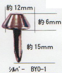 バッグ用底鋲 円錐型 シルバー BYO-1 ワッシャー フェルト付 5個組 サンオリーブ 【KY】