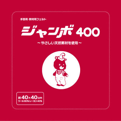 在庫特価 フェルト生地 ジャンボ400（40×40cm） 色1 サンフェルト 【KN