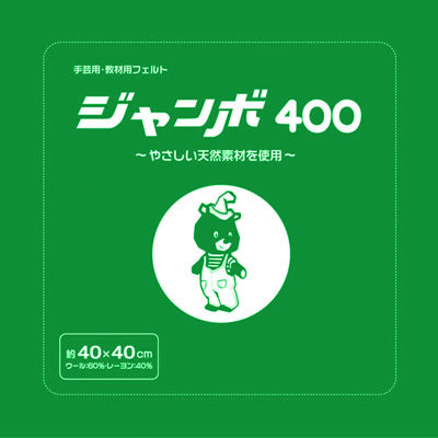 フェルト生地 ジャンボ400（40×40cm） 色2 サンフェルト 【KY】【MI】 厚さ1mm 手芸フェルト フエルト