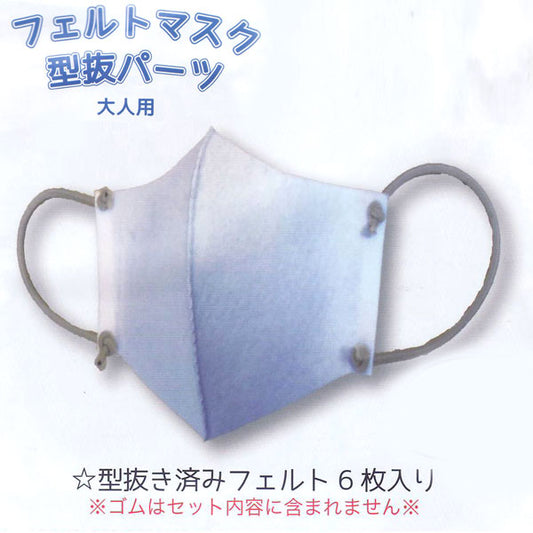 処分 フェルトマスク 型抜パーツ 大人用 FMP-1 サンフェルト 【KN】 3セット作れる 洗える 手作りマスク マスク