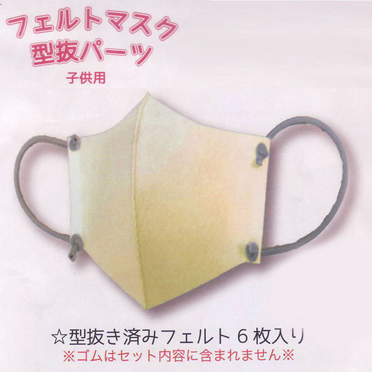 処分 フェルトマスク 型抜パーツ 子供用 FMP-2 サンフェルト 【KN】 3セット作れる 洗える 手作りマスク マスク