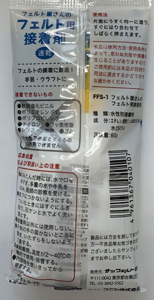 フェルト屋さんのフェルト用接着剤 FFS-1 【KY】サンフェルト 60g入