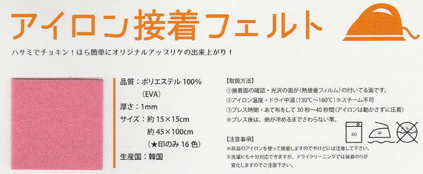アイロン15(熱接着フェルト) アイロン接着フェルト 15×15cm サンフェルト 【KY】: 厚さ1mm 手芸フェルト フエルト