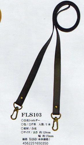 合皮ショルダー ナスカン付き FLS-103 こげ茶 120cm×15mm 【KY】 BEST BRAIN so