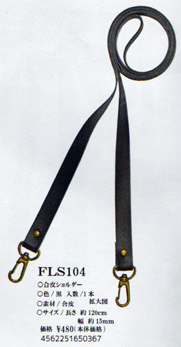 合皮ショルダー ナスカン付き FLS-104 黒 120cm×15mm 【KY】 BEST BRAIN so