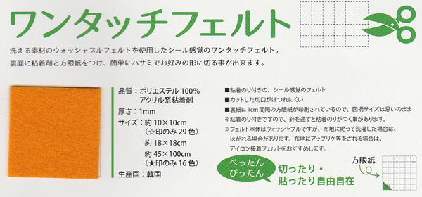 フェルト生地 ワンタッチフェルト シールタイプ 18×18cm サンフェルト 【KY】: 厚さ1mm 手芸フェルト フエルト