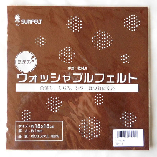 フェルト生地 ウォッシャブルフェルト (18×18cm)  色2  サンフェルト 【KY】 厚さ1mm 手芸フェルト フエルト