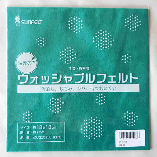 フェルト生地 ウォッシャブルフェルト (18×18cm)  色3  サンフェルト 【KY】 厚さ1mm 手芸フェルト フエルト