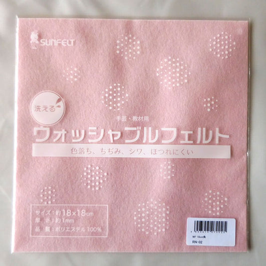 フェルト生地 ウォッシャブルフェルト (18×18cm)  色1  サンフェルト 【KY】 厚さ1mm 手芸フェルト フエルト