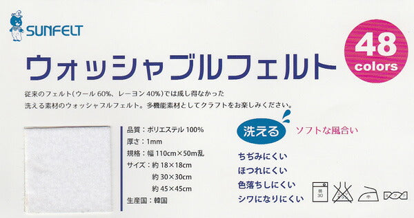 フェルト生地 ウォッシャブルフェルト (18×18cm) 色2 サンフェルト 【KY】 厚さ1mm 手芸フェルト フエルト