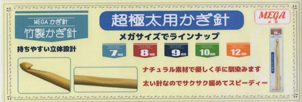 超極太用かぎ針 竹製かぎ針 8mm MEGA メガ 【KY】 ジャンボかぎ針 SO 超 極太