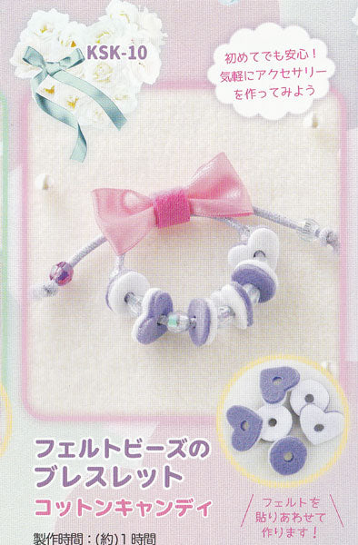 キット フェルトビーズのブレスレット コットンキャンディ KSK-10【KN】2J サンフェルト 子供手芸キット