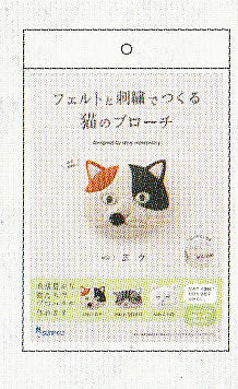 在庫限り キット フェルトと刺繍で作る 猫のブローチ ミケ NSB-1 サンフェルト 【KN】2F-C フェルト 刺しゅう 手芸 ねこ