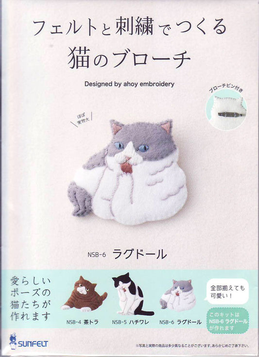 在庫限りキット フェルトと刺繍で作る 猫のブローチ ラグドール NSB-6 サンフェルト 【KN】2F-C フェルト 刺しゅう 手芸 ねこ