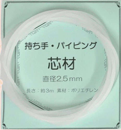 持ち手・パイピング 芯材 SIN-25 【KY】 2.5mm 3m巻 サンオリーブ
