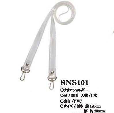 クリアショルダー SNS101 透明 ナスカン付き 120cm×20mm 【KY】 BEST BRAIN so